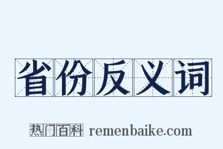 省份反义词是什么意思的图片